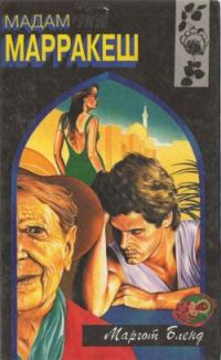 Обложка книги «Мадам Марракеш»