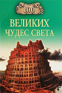 Обложка книги «100 Великих Чудес Света»