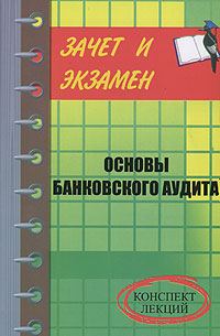 Обложка книги «Банковский аудит»