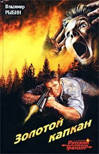 Обложка книги «Золотой капкан»