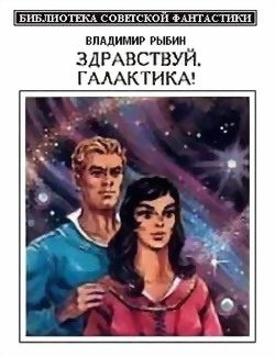 Обложка книги «Здравствуй, Галактика!»