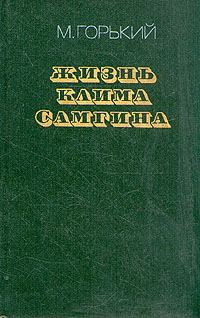 Обложка книги «Жизнь Клима Самгина (Сорок лет). Повесть. Часть вторая»