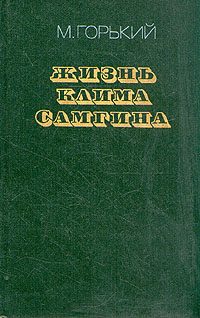 Обложка книги «Жизнь Клима Самгина (Сорок лет). Повесть. Часть вторая»