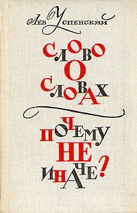 Обложка книги «Слово о словах»