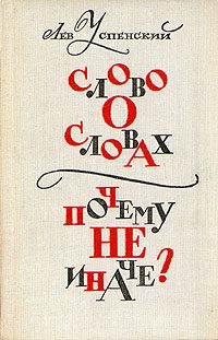 Обложка книги «Слово о словах»