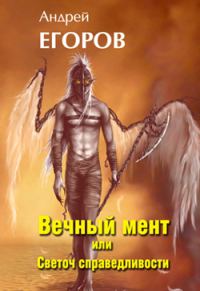 Обложка книги «Вечный мент или Светоч справедливости»