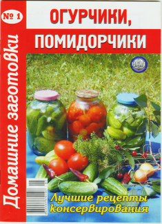 Обложка книги «Огурчики, помидорчики»