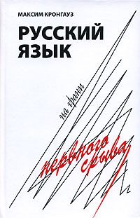 Обложка книги «Русский язык на грани нервного срыва»