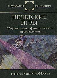 Обложка книги «Эти странные непонятные дети»