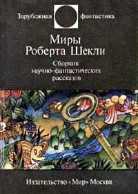 Обложка книги «Этот многоликий Шекли»