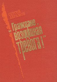 Обложка книги ««Граждане, воздушная тревога!»»