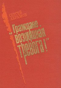Обложка книги ««Граждане, воздушная тревога!»»