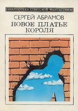 Обложка книги «Новое платье короля»