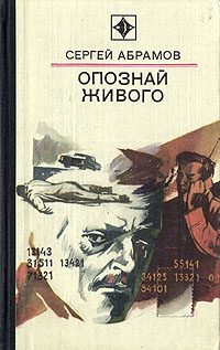 Обложка книги «Опознай живого»