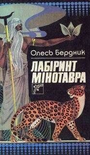 Обложка книги «Лабіринт Мінотавра»