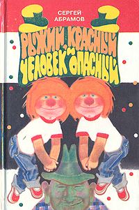 Обложка книги «Рыжий, красный и человек опасный»