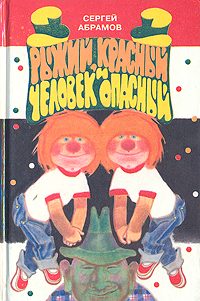 Обложка книги «Рыжий, красный и человек опасный»