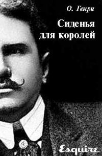 Обложка книги «Сиденья для королей»