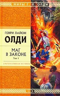 Обложка книги «Маг в законе. Том 1»