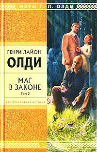Обложка книги «Маг в законе. Том 2»