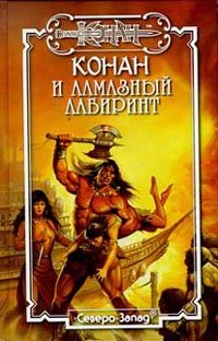 Обложка книги «Алмазный лабиринт»