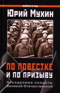 Обложка книги «По повестке и по призыву»