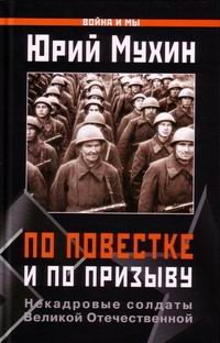 Обложка книги «По повестке и по призыву»