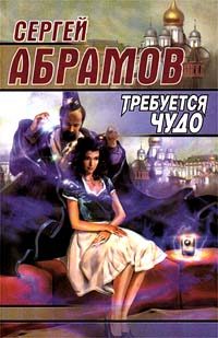 Обложка книги «Требуется чудо»