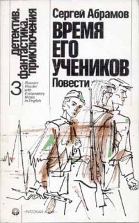 Обложка книги «Время его учеников»