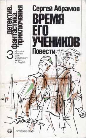 Обложка книги «Время его учеников»
