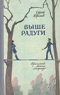Обложка книги «Выше Радуги»