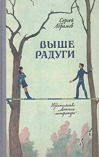 Обложка книги «Выше Радуги»