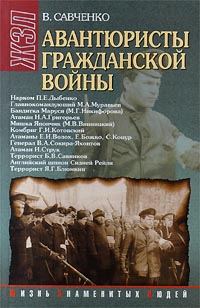 Обложка книги «Авантюристы гражданской войны (историческое расследование)»