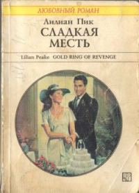 Обложка книги «Сладкая месть»