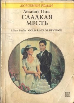 Обложка книги «Сладкая месть»