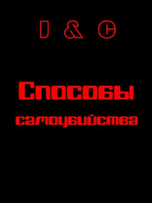 Обложка книги «Способы самоубийства»