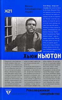 Обложка книги «Революционное самоубийство»