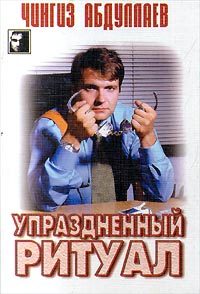 Обложка книги «Упраздненный ритуал»