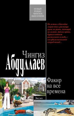 Обложка книги «Факир на все времена»