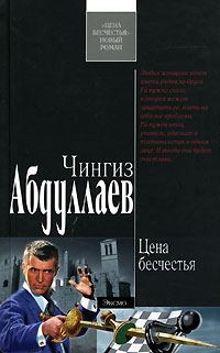 Обложка книги «Цена бесчестья»