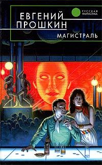 Обложка книги «Магистраль»