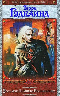 Обложка книги «Восьмое правило волшебника, или Голая империя»