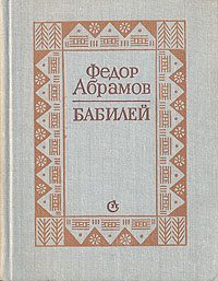 Обложка книги «Бабилей (сборник рассказов)»