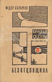 Обложка книги «Безотцовщина»