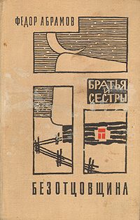 Обложка книги «Безотцовщина»