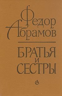 Обложка книги «Братья и сестры»