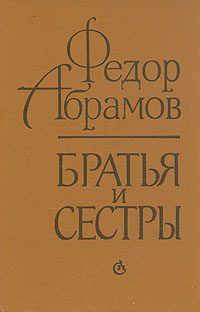 Обложка книги «Братья и сестры»