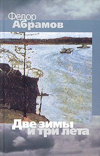 Обложка книги «Две зимы и три лета»