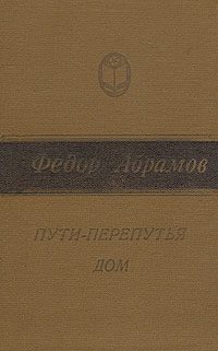 Обложка книги «Пути-перепутья»