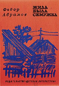 Обложка книги «Жила-была семужка»